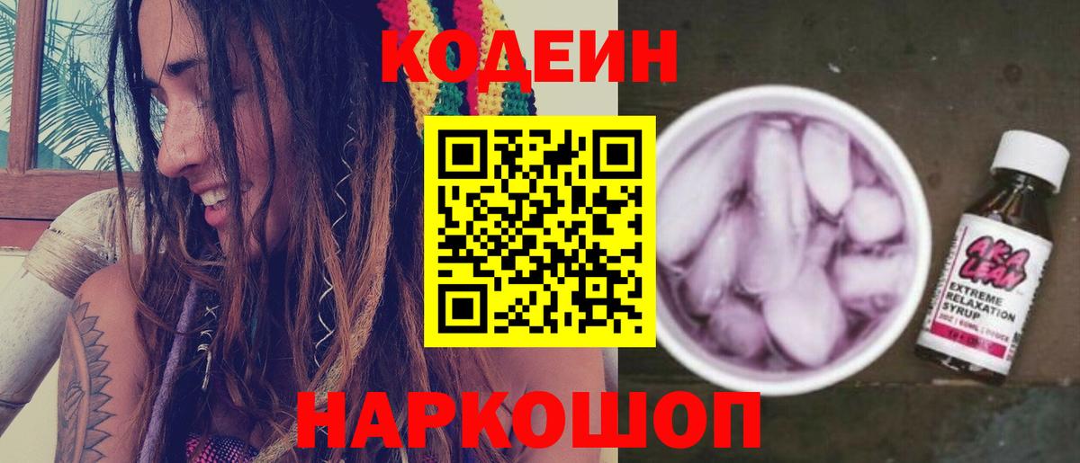 Кодеин напиток Lean (лин)  Вход с VPN  Новоалександровск 