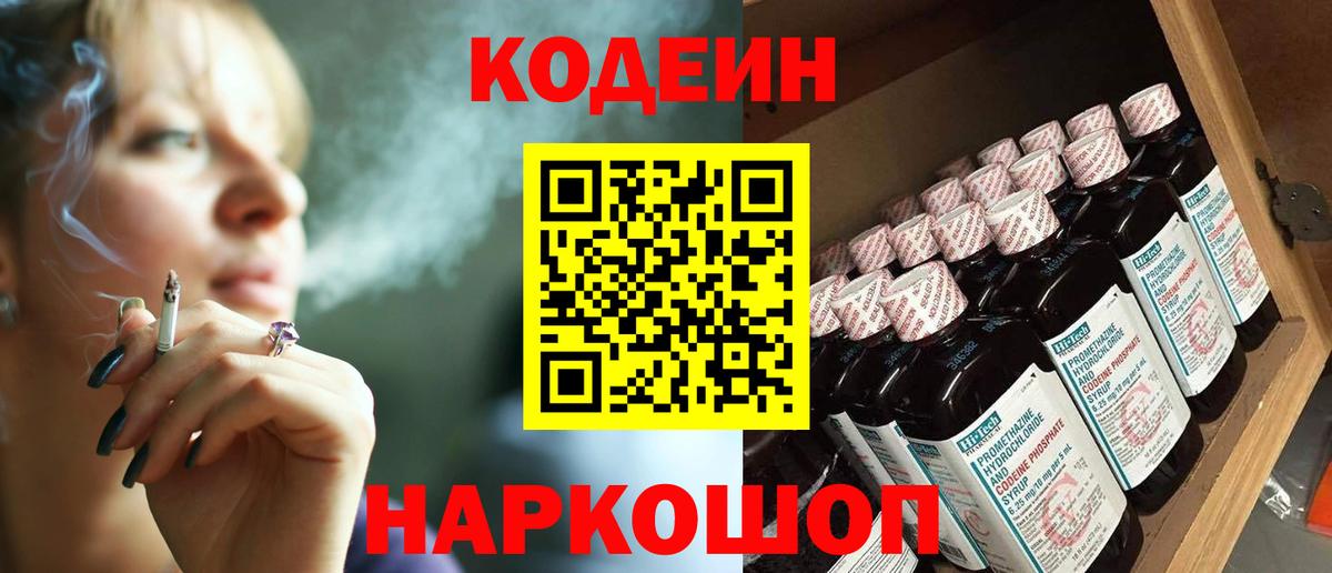 Codein напиток Lean (лин) Новоалександровск